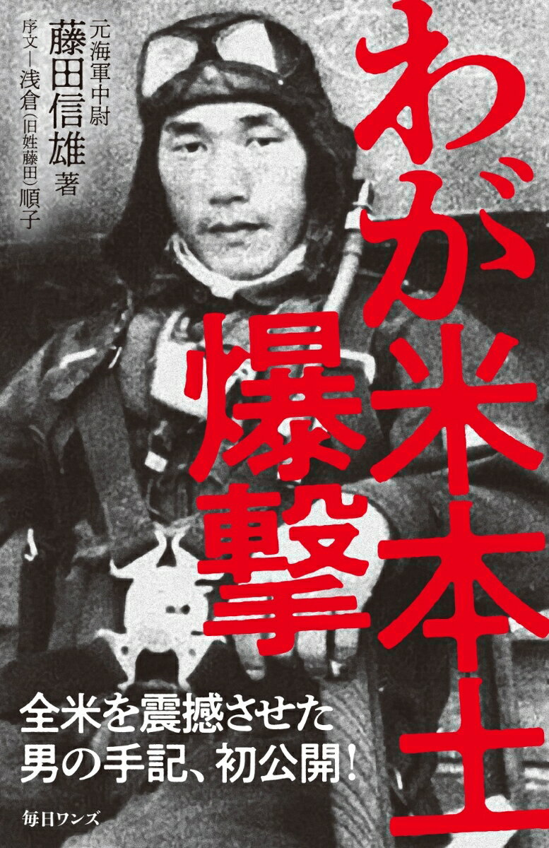 【中古】わが米本土爆撃 /毎日ワンズ/藤田信雄（新書）
