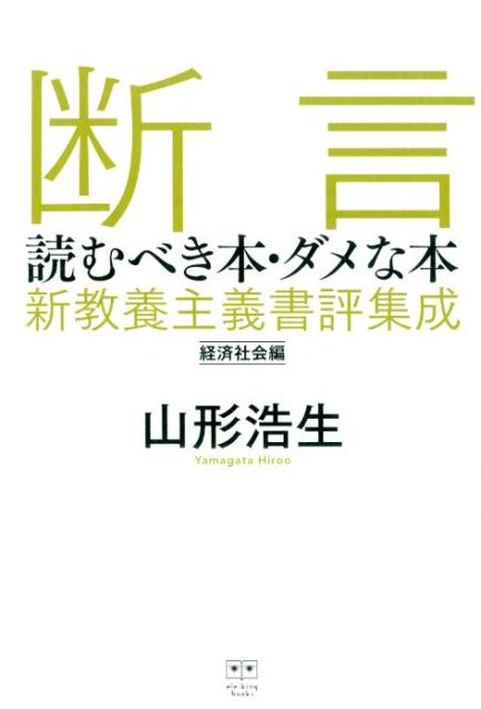 【中古】断言 /Pヴァイン/山形浩生（単行本（ソフトカバー））