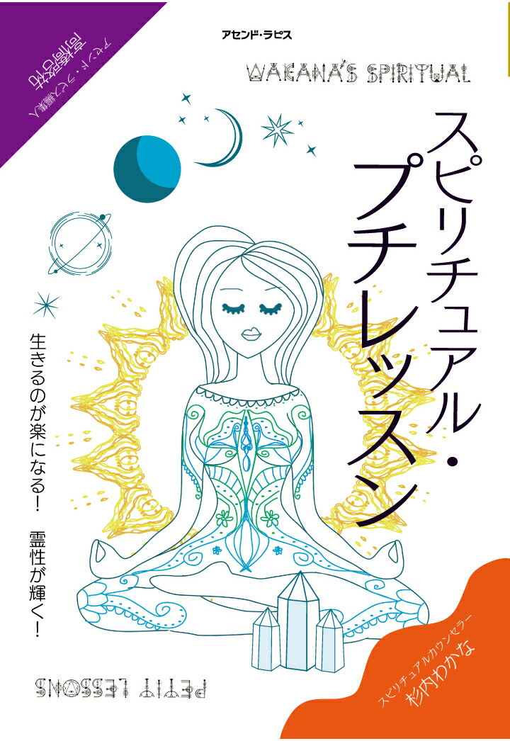 【中古】【POD】スピリチュアル・プチレッスン 〜 生きるのが楽になる！ 霊性が輝く！（ペーパーバック）