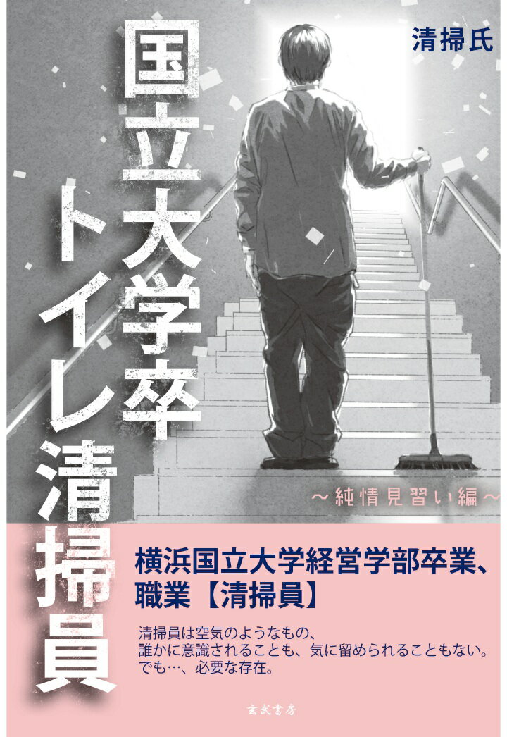 【中古】【POD】国立大学卒トイレ清掃員 〜純情見習い編〜（オンデマンド （ペーパーバック））