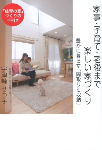 【中古】家事・子育て・老後まで楽しい家づくり 豊かに暮らす「間取りと収納」 /ア-トヴィレッジ/宇津崎せつ子（単行本）