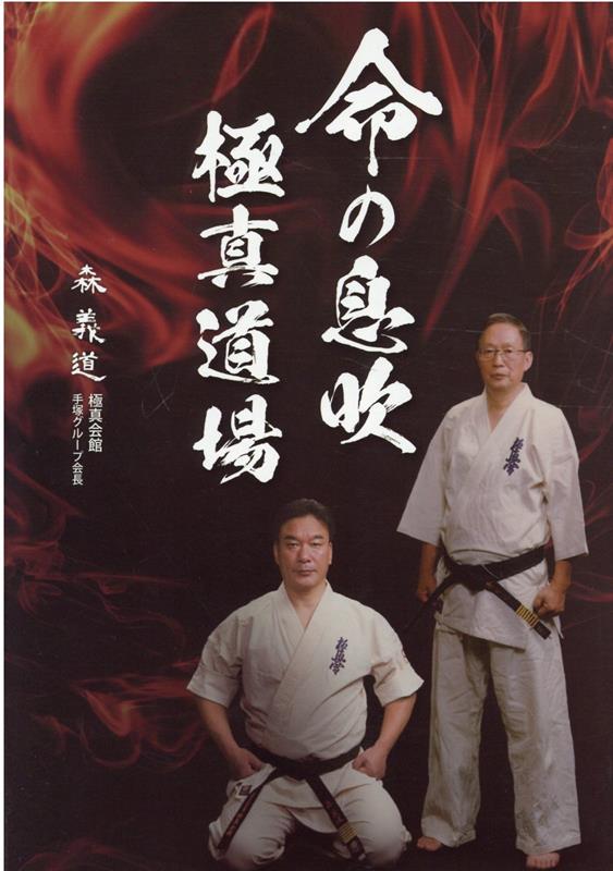 【中古】命の息吹・極真道場/ア-トヴィレッジ/森義道（単行本（ソフトカバー））