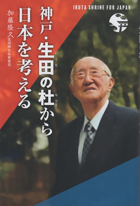 【中古】神戸・生田の杜から日本を考える/ア-トヴィレッジ/加藤隆久（単行本（ソフトカバー））