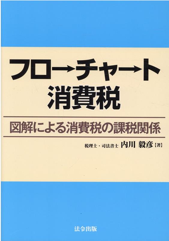 Taxation Business - 【中古】フローチャート消費税　図解による消費税の課税関係 /法令出版/内川毅彦（単行本（ソフトカバー））