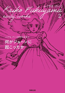 【中古】何がジョーンに起こったか ふくやまけいこ初期作品集 2/駒草出版/ふくやまけいこ(単行本)