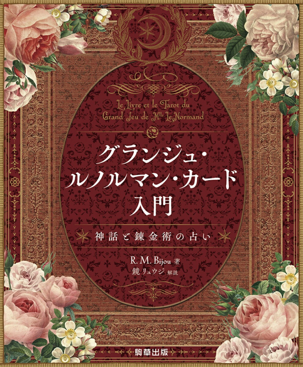 Other - 【中古】グランジュ・ルノルマン・カード入門 神話と錬金術の占い/駒草出版/ルージュ・メイジ・ビジュー
