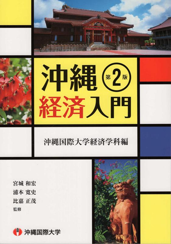 【中古】沖縄経済入門 第2版/編集工房東洋企画/宮城和宏（新書）