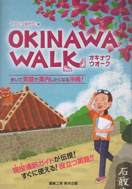 【中古】OKINAWA　WALK 歩いて英語で案内したくなる沖縄/編集工房東洋企画/マーシュゆかり（新書）