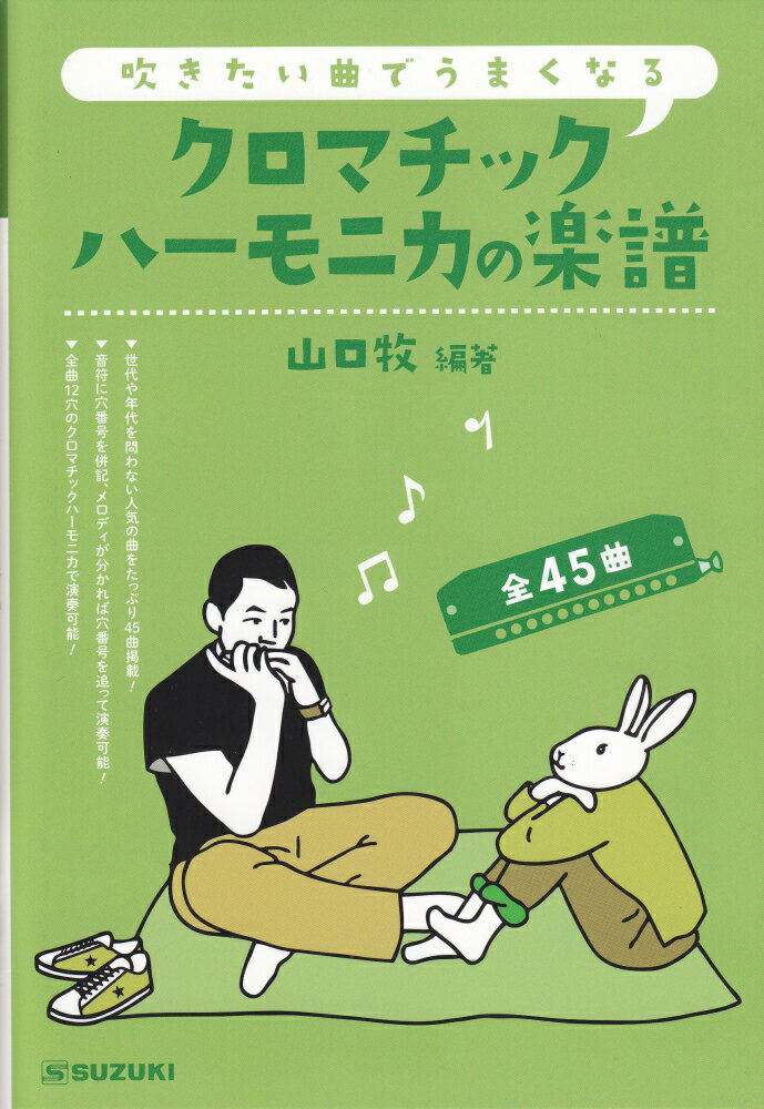 【中古】吹きたい曲でうまくなるクロマチックハーモニカの楽譜/鈴木楽器製作所/山口牧（単行本）