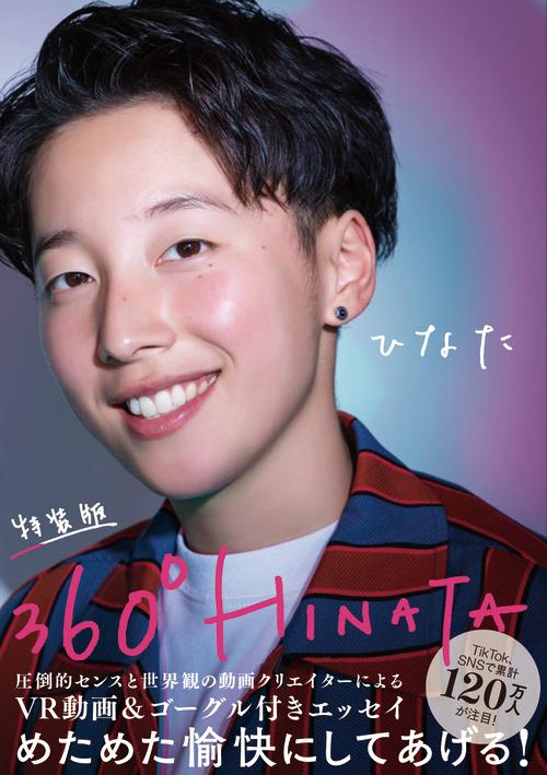 【中古】360°HINATA 特装版（単行本（ソフトカバー））