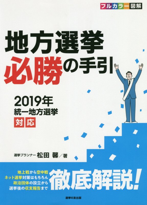 楽天市場】地方選挙必勝の手引の通販