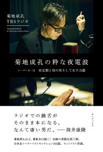 【中古】菊地成孔の粋な夜電波 シーズン9-12 /キノブックス/菊地成孔(単行本)