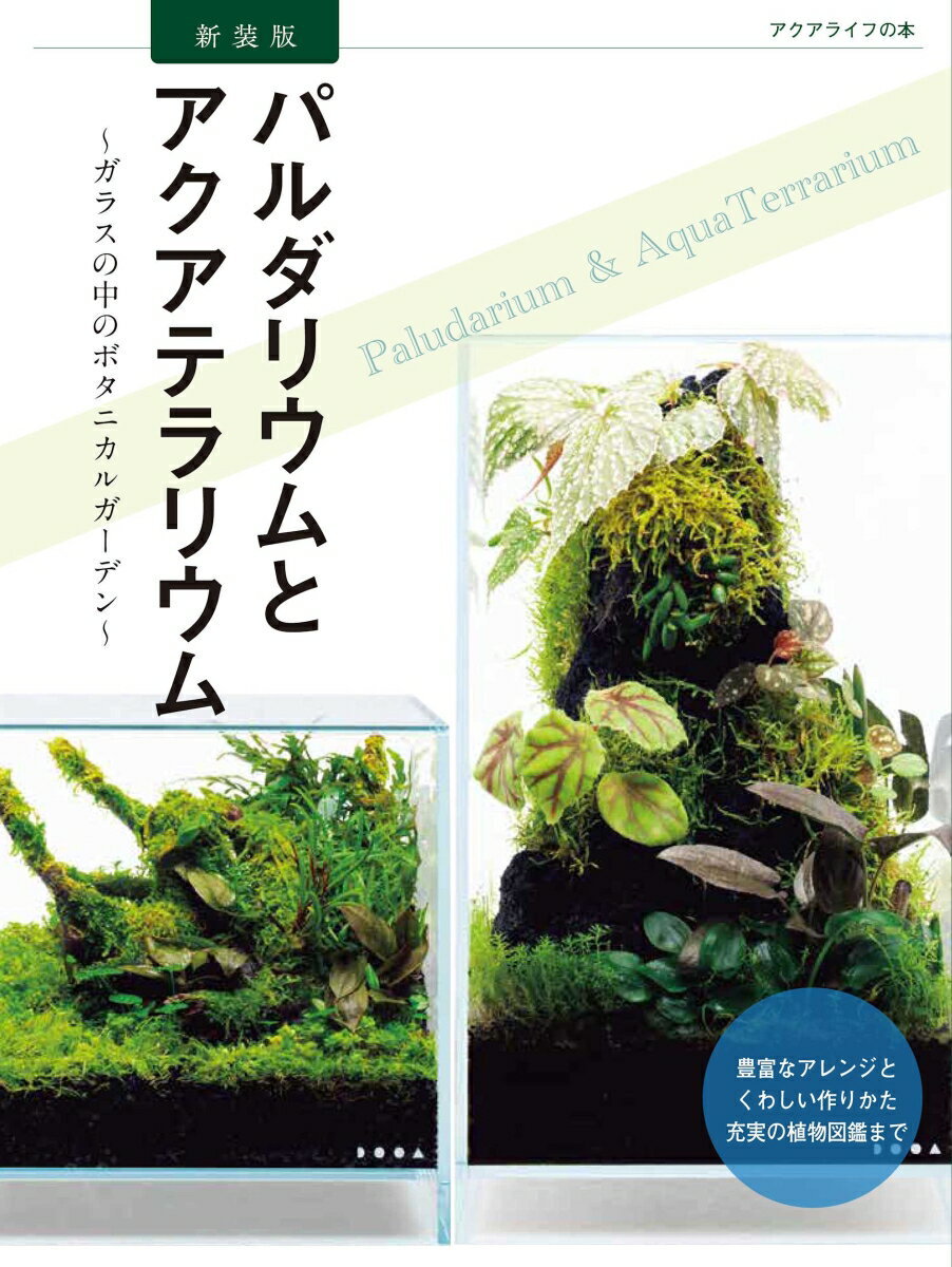 【中古】パルダリウムとアクアテラリウム 新装版/エムピ-ジェ-/月刊アクアライフ編集部（単行本）