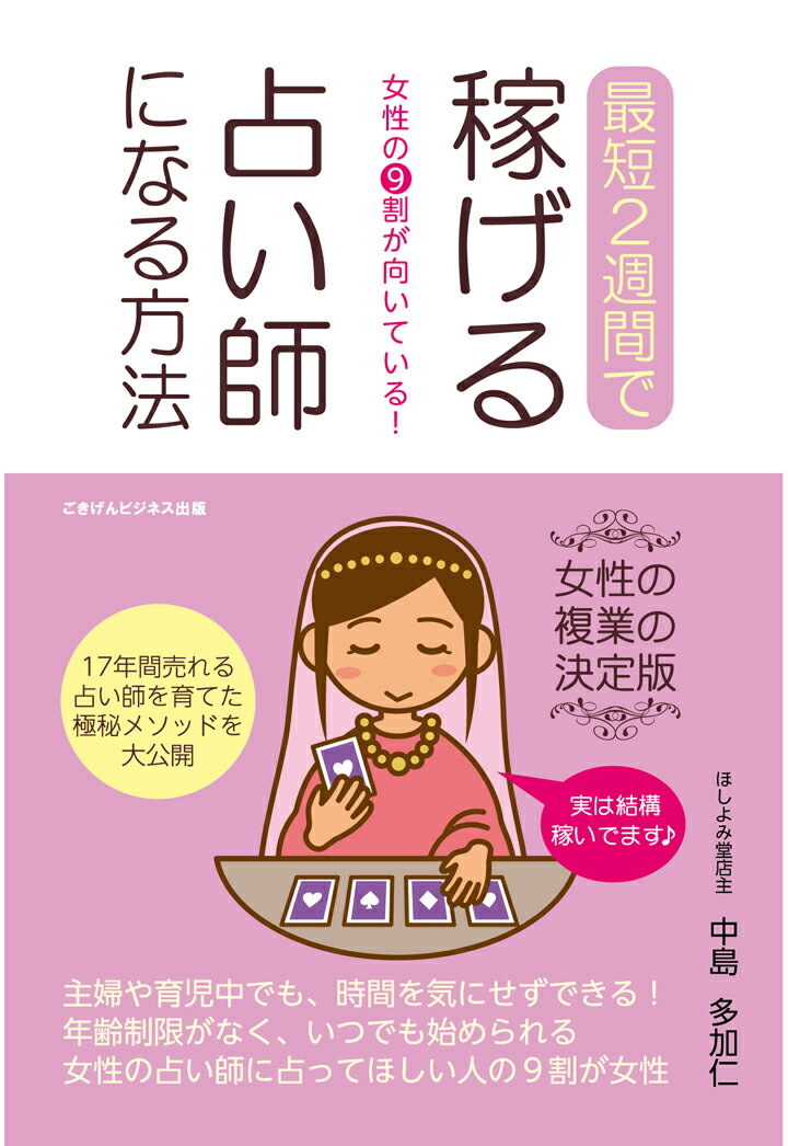 【中古】【POD】女性の9割が向いている！最短2週間で稼げる占い師になる方法（オンデマンド （ペーパーバック））