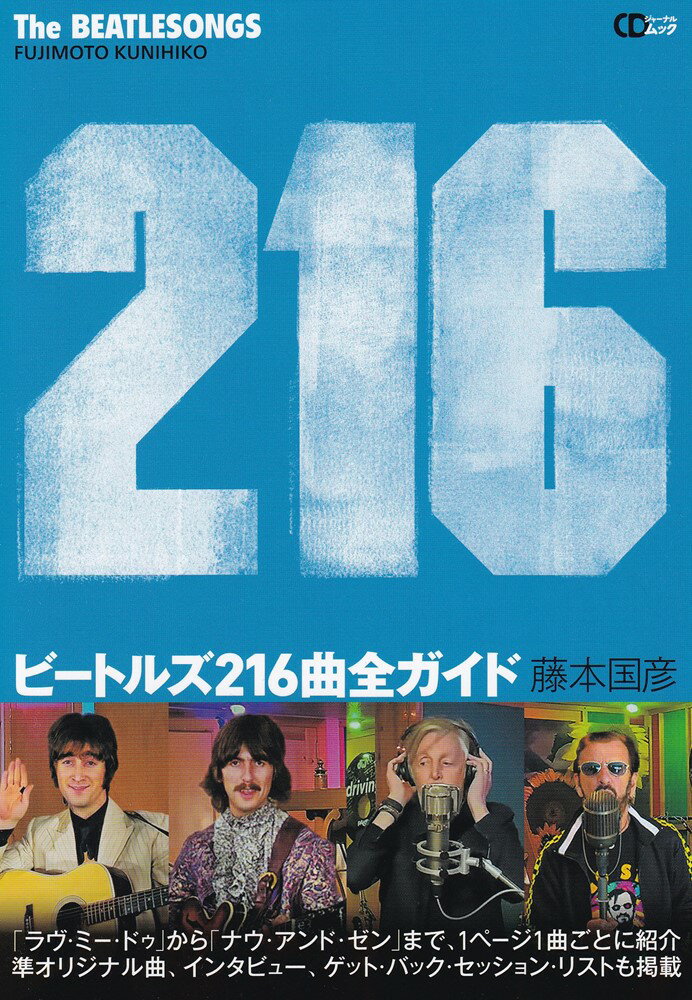 【中古】ビートルズ216曲全ガイド/シ-ディ-ジャ-ナル/藤本国彦（雑誌）