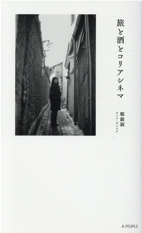 【中古】旅と酒とコリアシネマ/A PEOPLE/鄭銀淑（新書）