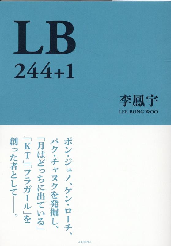 【中古】LB　244＋1/A　PEOPLE/李鳳宇（単行本）