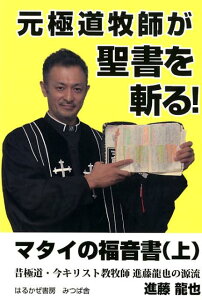 【中古】元極道牧師が聖書を斬る!マタイの福音書 昔極道・今キリスト教牧師進藤龍也の源流 上 /はるかぜ書房/進藤龍也(単行本)