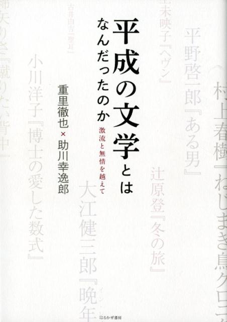 【中古】平成の文学とはなんだったのか 激流と無情を越えて /はるかぜ書房/重里徹也(単行本)