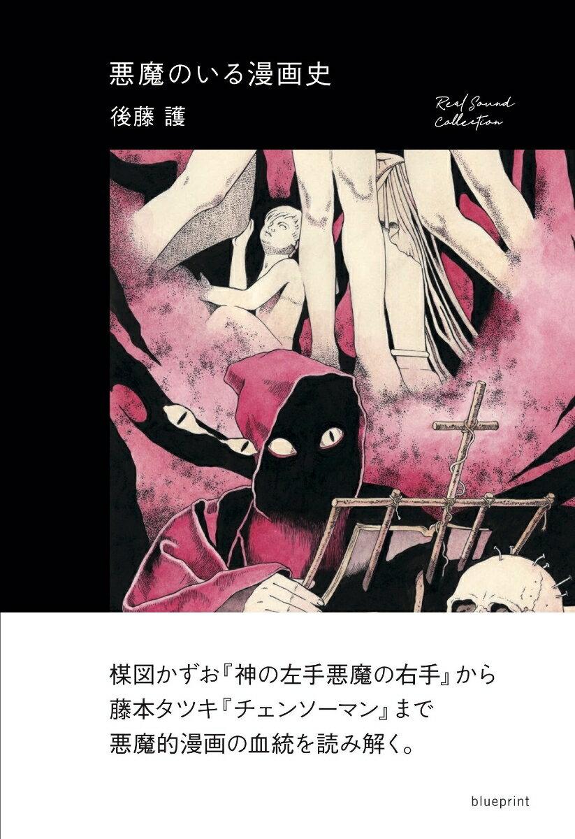 【中古】悪魔のいる漫画史/blueprint/後藤護（単行本（ソフトカバー））