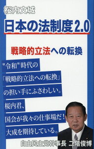【中古】日本の法制度2.0 戦略的立法への転換 /内外出版/桜内文城(新書)