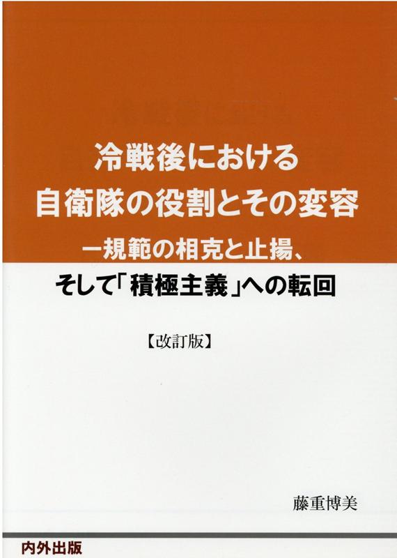 【中古】冷戦後における自衛隊の役割とその変容 規範の相克と止揚、そして「積極主義」への転回 改訂版/内外出版/藤重博美（単行本）