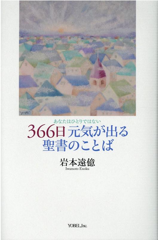 【中古】366日元気が出る聖書のことば あなたはひとりではない /ヨベル/岩本遠億（単行本）