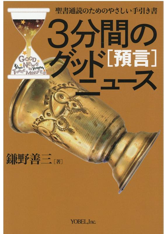 【中古】3分間のグッドニュース［予言］ 聖書通読のためのやさしい手引き書/ヨベル/鎌野善三（単行本）
