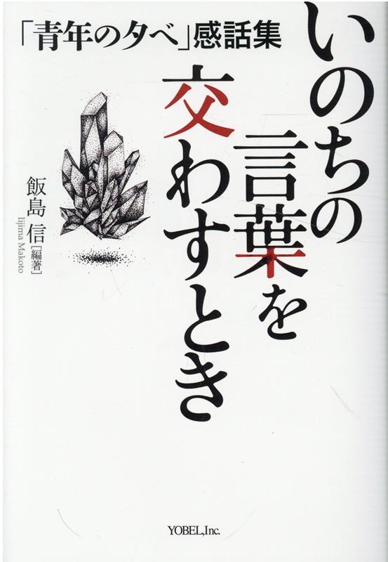 【中古】いのちの言葉を交わすとき/ヨベル/飯島信（単行本）