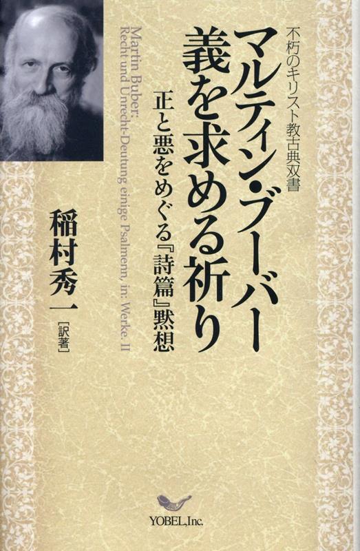 【中古】マルティン・ブーバー義を求める祈り 正と悪をめぐる『詩篇』黙想/ヨベル/マルティン・ブーバー（新書）