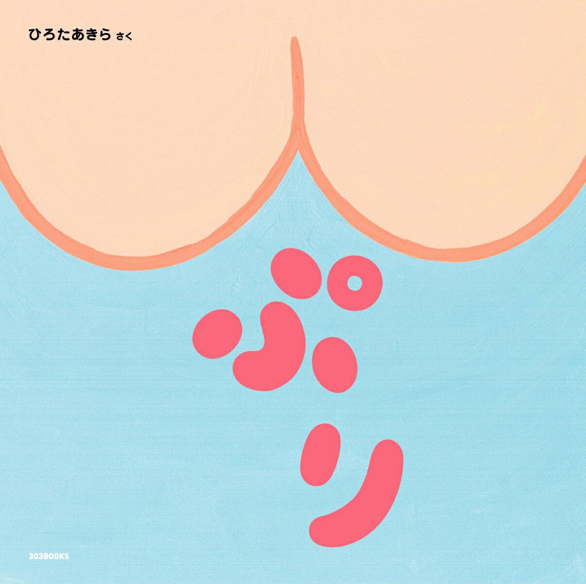 VALUE BOOKS㤨֡šۤפ/303BOOKS/Ҥ緿ܡˡפβǤʤ992ߤˤʤޤ