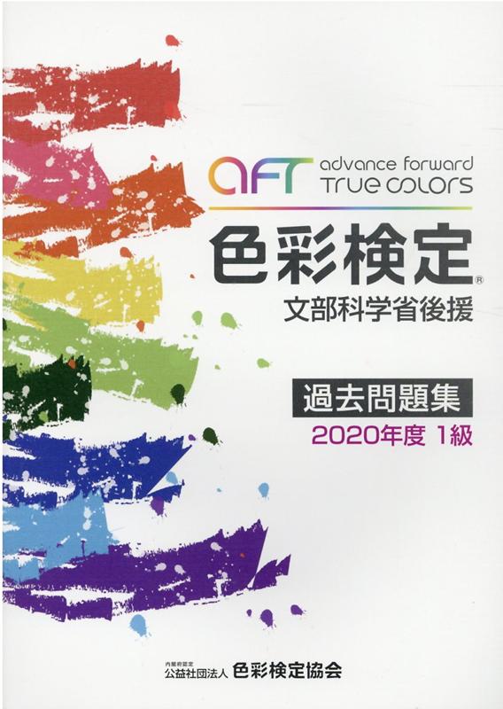 【中古】色彩検定過去問題集1級 文部科学省後援 2020年度 /色彩検定協会/色彩検定協会（単行本）