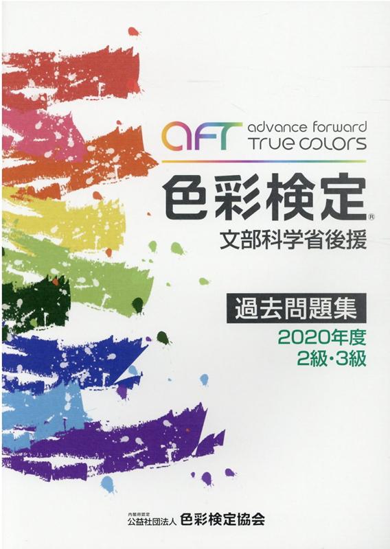 【中古】色彩検定過去問題集2・3級 2020年度 /色彩検定協会/色彩検定協会（単行本）