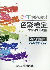 【中古】色彩検定過去問題集UC級 文部科学省後援 2020年度 /色彩検定協会/色彩検定協会(単行本)