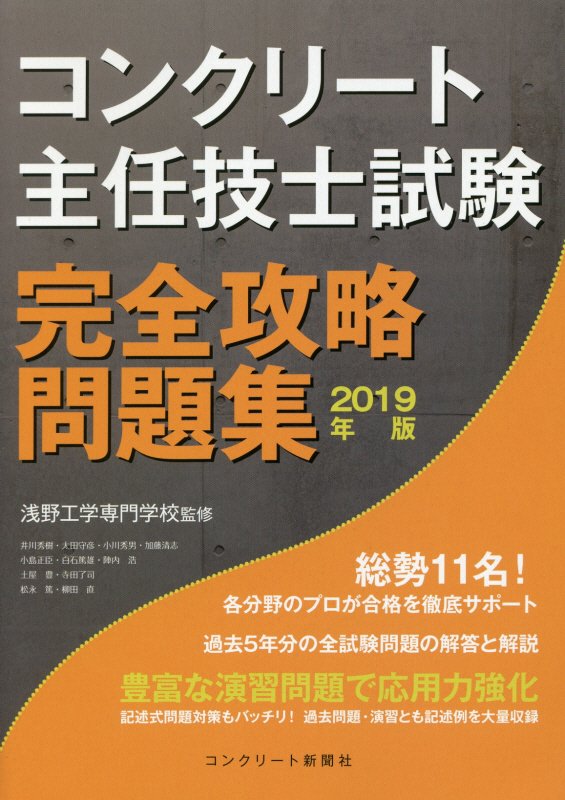 【中古】コンクリート主任技士試験完全攻略問題集 2019年版 /コンクリ-ト新聞社/コンクリート主任技士..