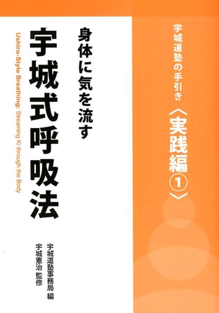 【中古】身体に気を流す宇城式呼吸法 宇城道塾の手引き〈実践編　1〉 /どう出版/宇城憲治（単行本）