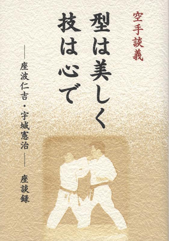 【中古】空手談義型は美しく技は心で 座波仁吉・宇城憲治座談録 /どう出版/どう出版（単行本）