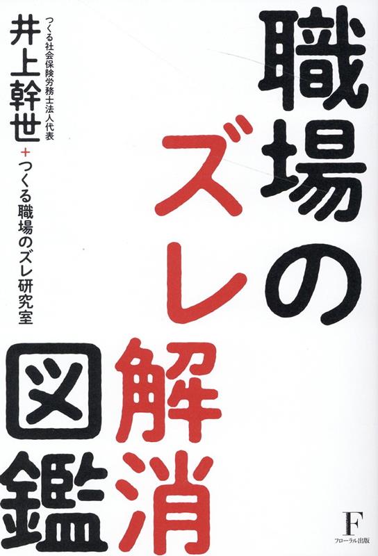 【中古】職場のズレ解消図鑑 /フロ-ラル出版/井上幹世（単行本）