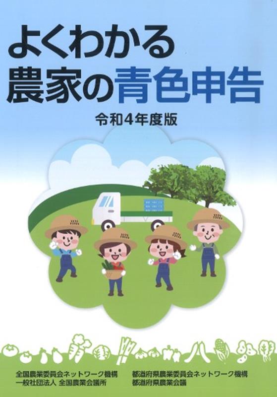 Agriculture - 【中古】よくわかる農家の青色申告 令和4年度版/全国農業会議所/都道府県農業会議