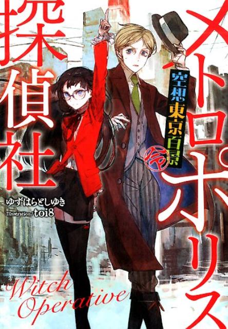 【中古】メトロポリス探偵社 空想東京百景〈令〉 /LINE/ゆずはらとしゆき(文庫)