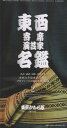 【中古】東西寄席演芸家名鑑 2 /東京かわら版(単行本)