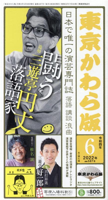 【中古】東京かわら版 日本で唯一の演芸専門誌 587号（2022年6月号） /東京かわら版（ムック）