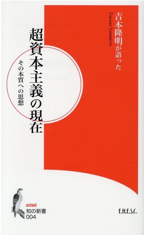 【中古】超資本主義の現在　その本質への思想 吉本隆明が語った /文化科学高等研究院/吉本隆明（新書）