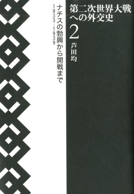 楽天市場】岩波書店 第二次世界大戦外交史（上） 芦田均の通販