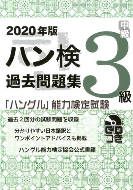 【中古】ハン検過去問題集3級 「ハングル」能力検定試験　CDつき 2020年版 /ハングル能力検定協会/ハン..