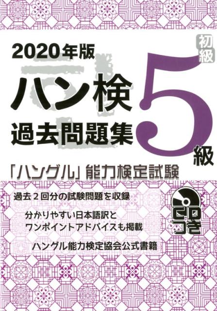 【中古】ハン検過去問題集5級 「ハングル」能力検定試験 CDつき 2020年版/ハングル能力検定協会/ハングル能力検定協会(単行本)