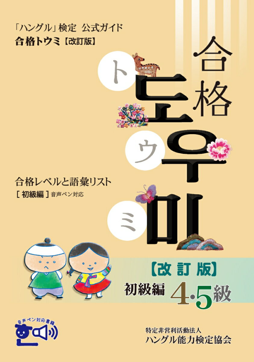 【中古】「ハングル」検定公式ガイド合格トウミ　初級編 合格レベルと語彙リスト 改訂版/ハングル能力検定協会/ハングル能力検定協会（単行本）