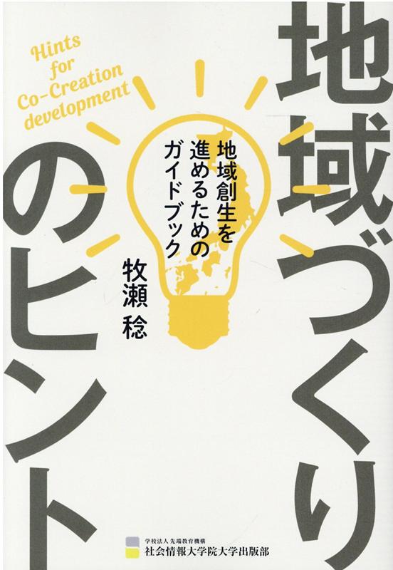 【中古】地域づくりのヒント 地域創生を進めるためのガイドブック /先端教育機構社会情報大学院大学出版部/牧瀬稔（単行本（ソフトカバー））
