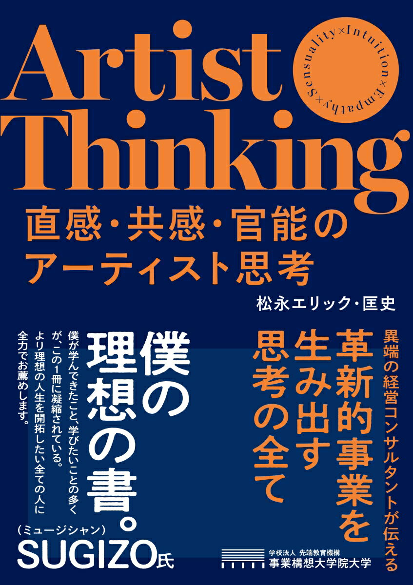 【中古】直感 共感 官能のアーティスト思考/先端教育機構/松永エリック 匡史（単行本（ソフトカバー））