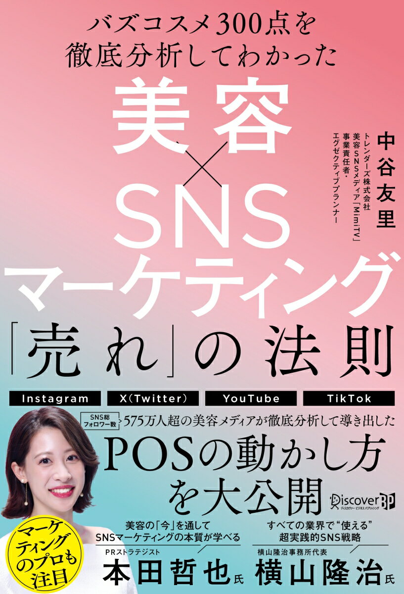 【中古】美容×SNSマーケティング「売れ」の法則 バズコスメ300点を徹底分析してわかった/ディスカヴァ-..